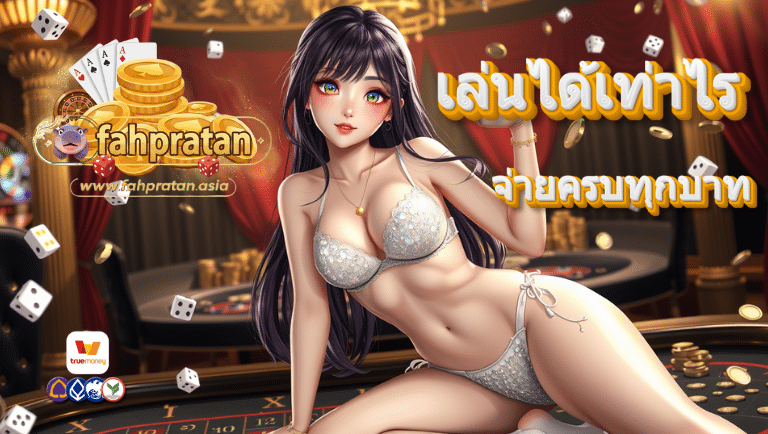 fahpratan สล็อต